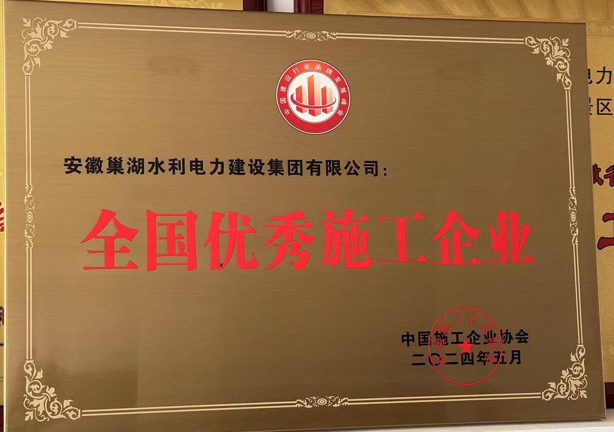 公司在2024年度中国建筑品牌计划优秀企业评选中荣获“全国优秀施工企业”称号
