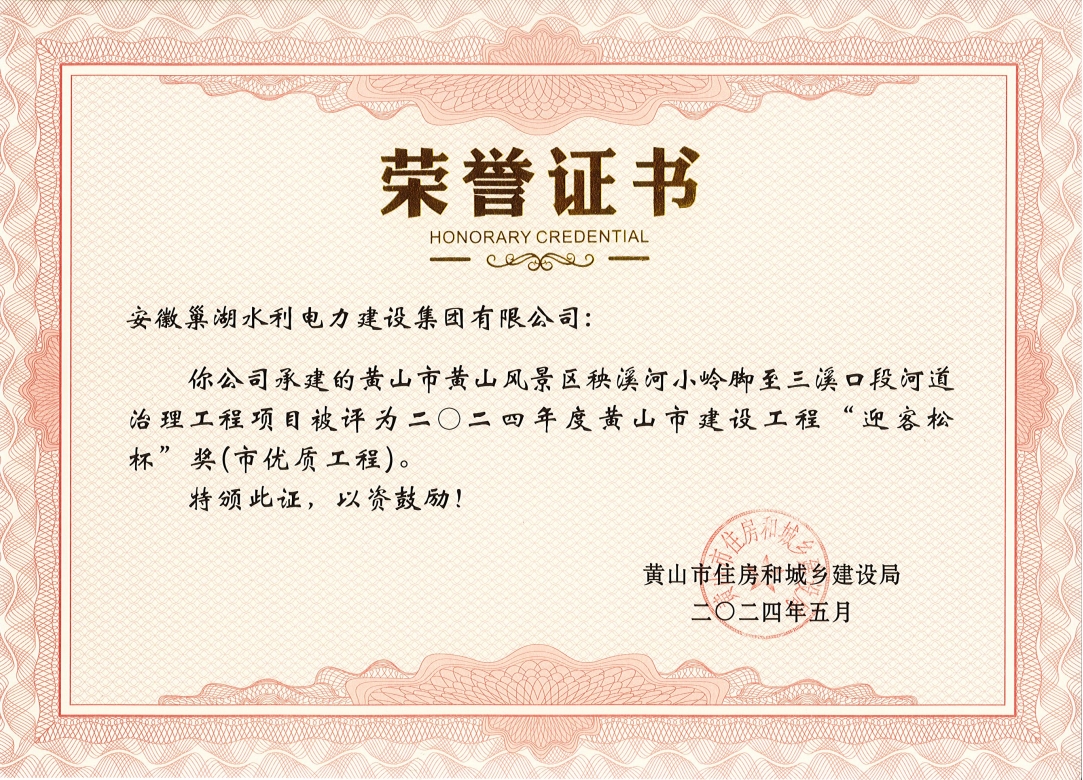 关于公布2024年度黄山市建设工程“迎客松杯”奖（市优质工程）获奖名单的通知
